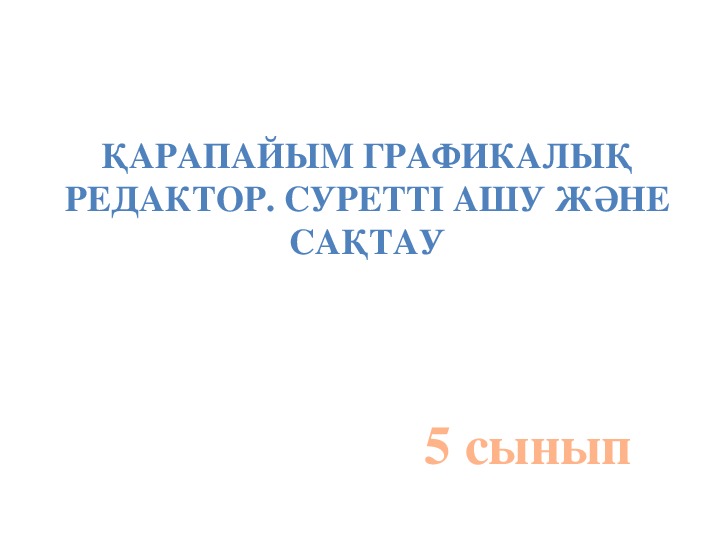 "Қарапайым графикалық редактор" 5 сынып Информатика