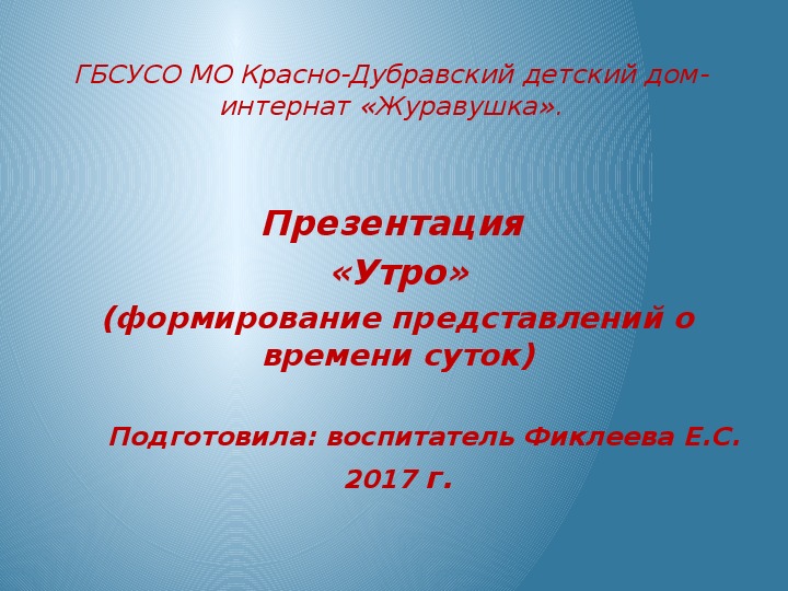 Презентация "Утро" (формирование представлений о времени суток).