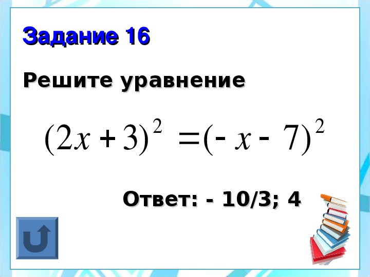 Уравнение с ответом 1