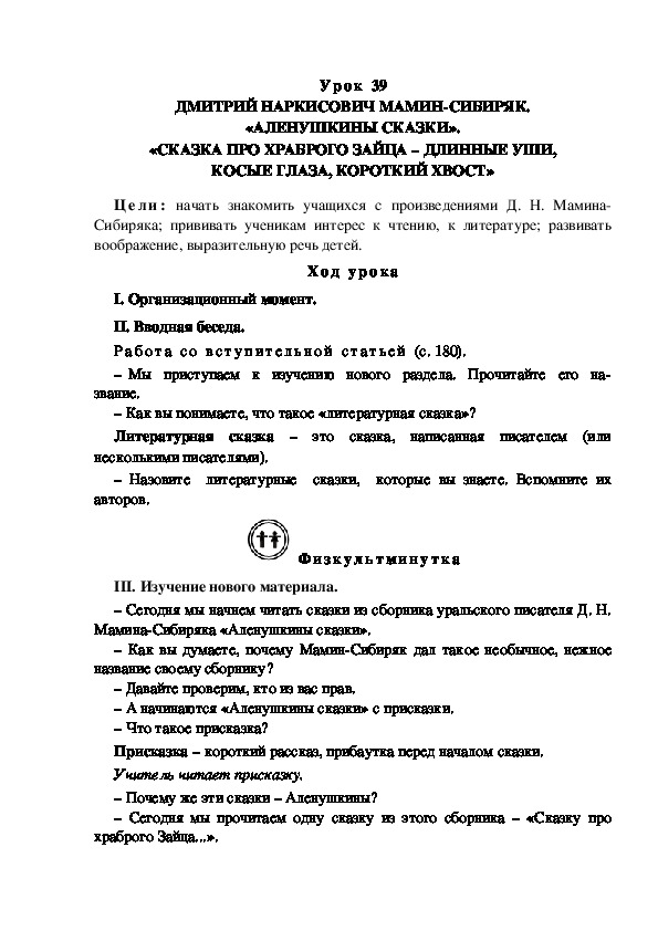 Конспект урока по литературному чтению "ДМИТРИЙ НАРКИСОВИЧ МАМИН-СИБИРЯК. «АЛЕНУШКИНЫ СКАЗКИ». «СКАЗКА ПРО ХРАБРОГО ЗАЙЦА – ДЛИННЫЕ УШИ, КОСЫЕ ГЛАЗА, КОРОТКИЙ ХВОСТ»(3 класс)