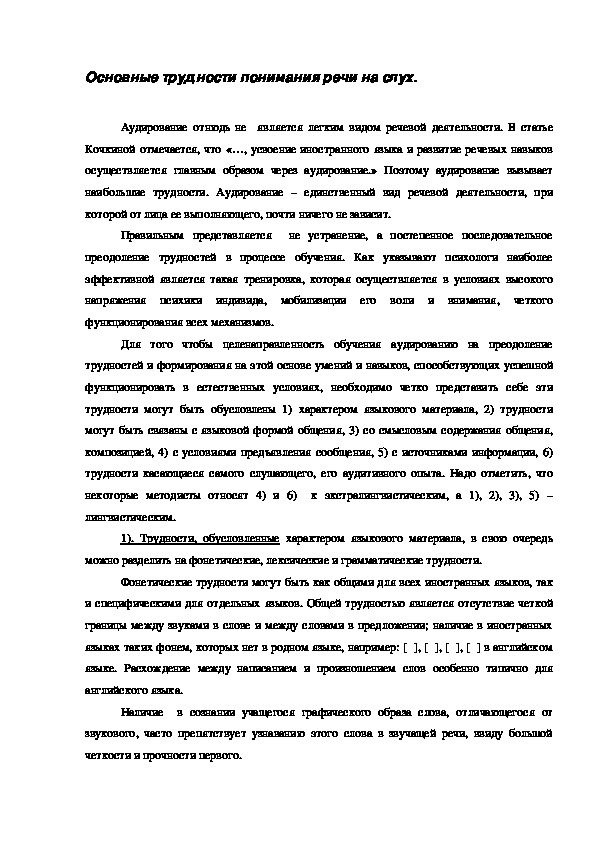 Обложка для материала Основные трудности понимания речи на слух.