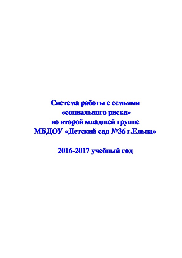 Система работы с семьями  «социального риска»