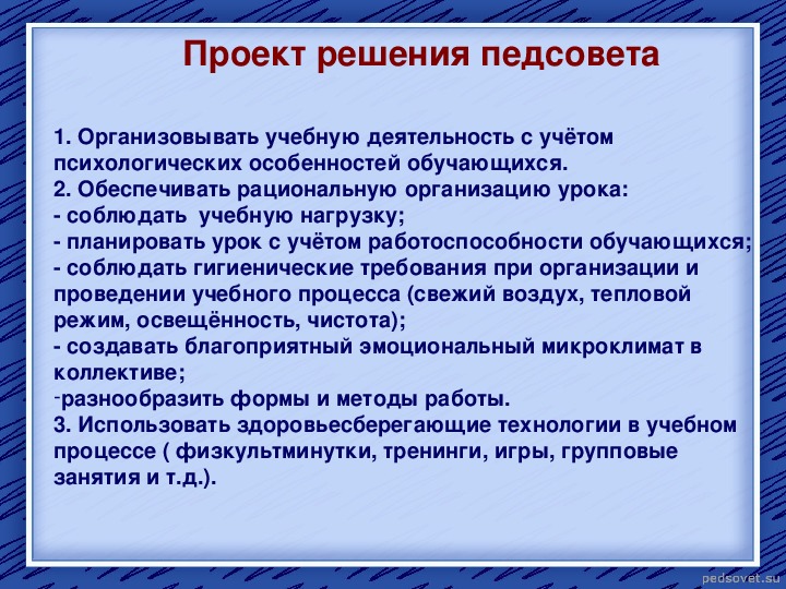 Организация деятельности педагогического совета