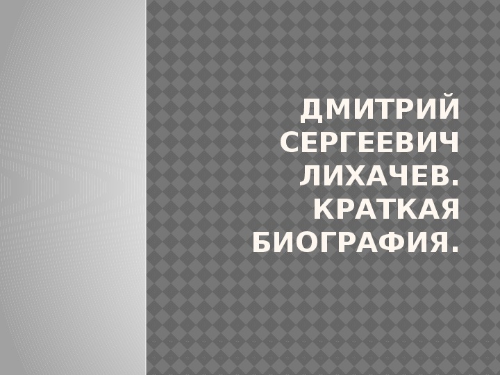 Презентация по русскому языку "Развитие речи. Изложение с творческим продолжением. Дмитрий Сергеевич Лихачев"