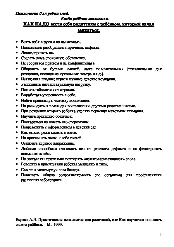Обложка для материала Консультация для родителей - КАК НАДО вести себя родителям с ребёнком, который начал заикаться.