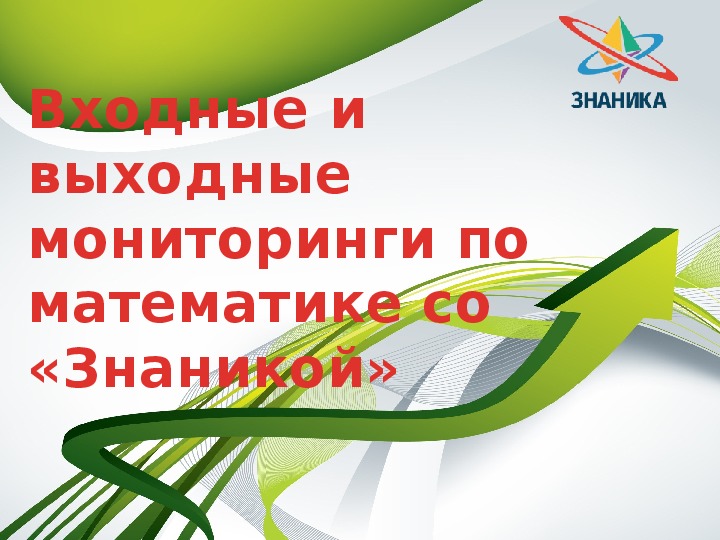 Презентация: " Проведение входного и выхдного мониторингов"