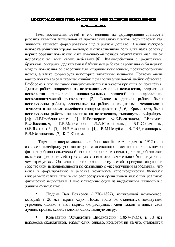 Пренебрегающий стиль воспитания детей как одна из причин возникновения компенсации и гиперкомпенсации