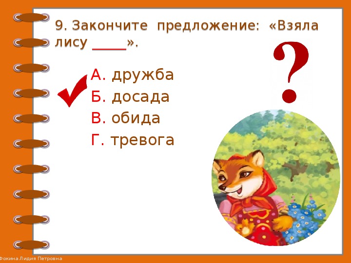 Проверочные задания по литературному чтению во 2 классе по русской народной сказке "Лиса и журавль"