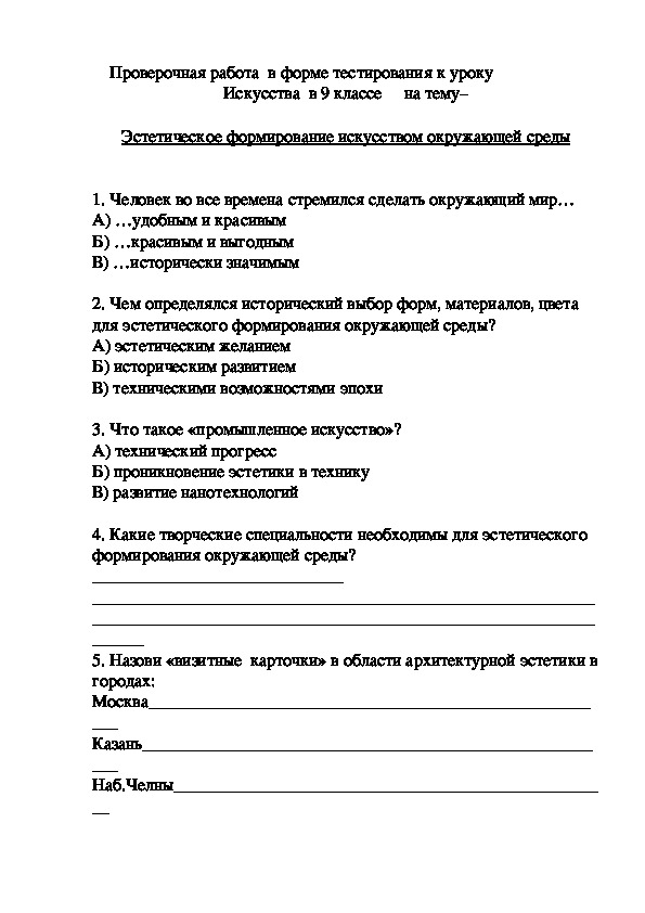 Обложка для материала проверочная работа в форме тестирования к уроку Искусства в 9 классе на тему -Эстетическое формирование искусством окружающей среды