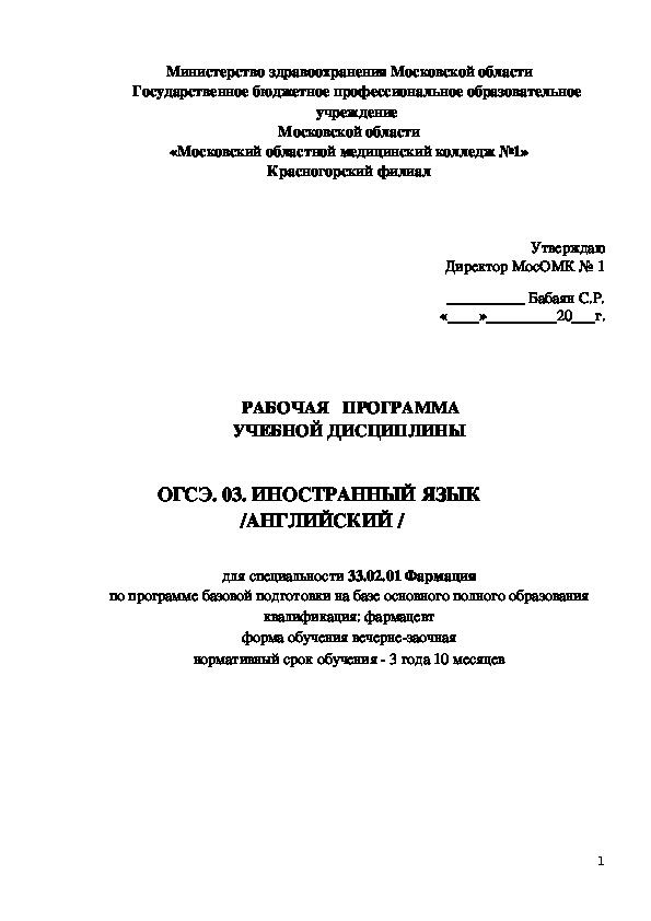 Обложка для материала рабочая программа по английскому языку для студентов 1-4 курс по специальности "Фармация"