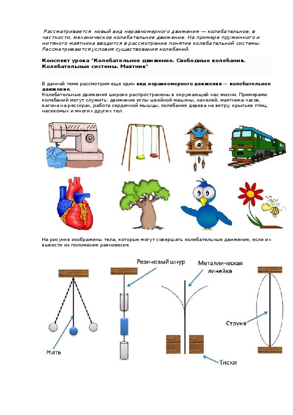 Примеры колебательного движения