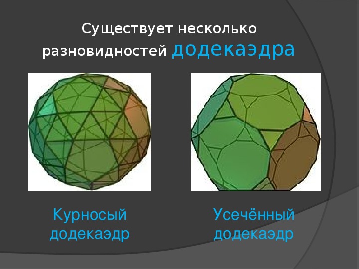 Презентация - проект "Правильный додекаэдр".
