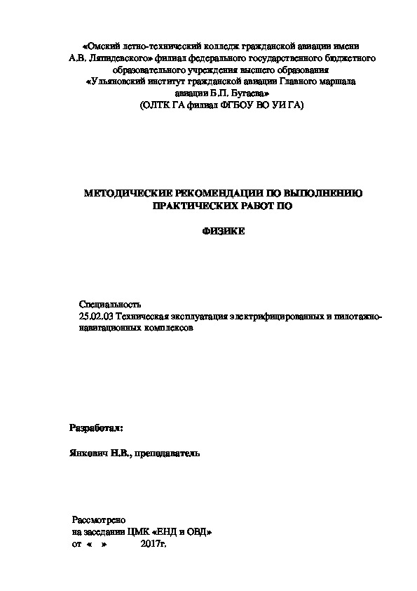 Методические рекомендации по выполнению практических работ по дисциплине "Физика"