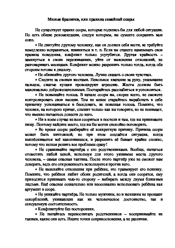 Обложка для материала Консультация для родителей - Милые бранятся, или правила семейной ссоры