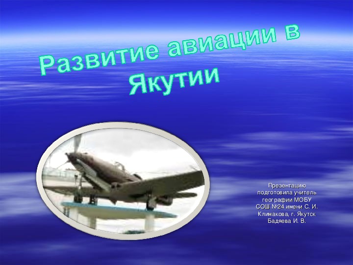 Презентация по географии "Развитие авиации Якутии"