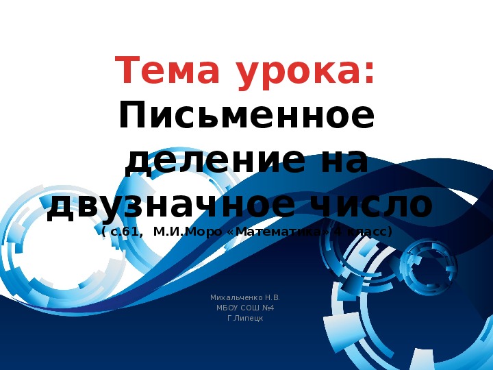 Обложка для материала Презентация по математике на тему: " Письменное деление на двузначное число"  ( с.61, 4 класс)