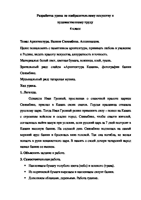 Разработка урока по изобразительному искусству и художественному труду на тему "Архитектура. Башня Сююмбике" (4 класс)