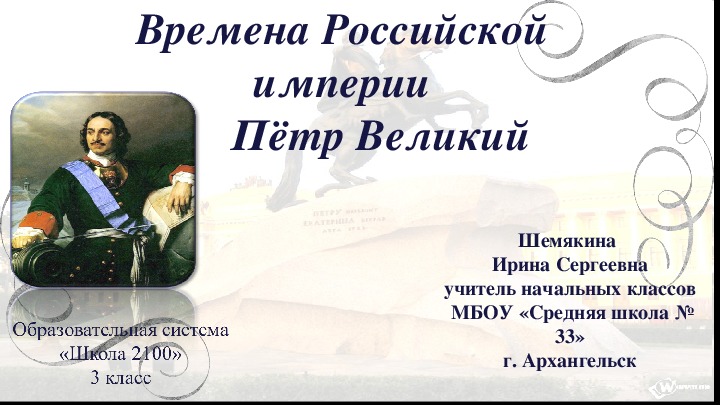 Презентация по окружающему миру на тему "Петр Великий" (3 класс)