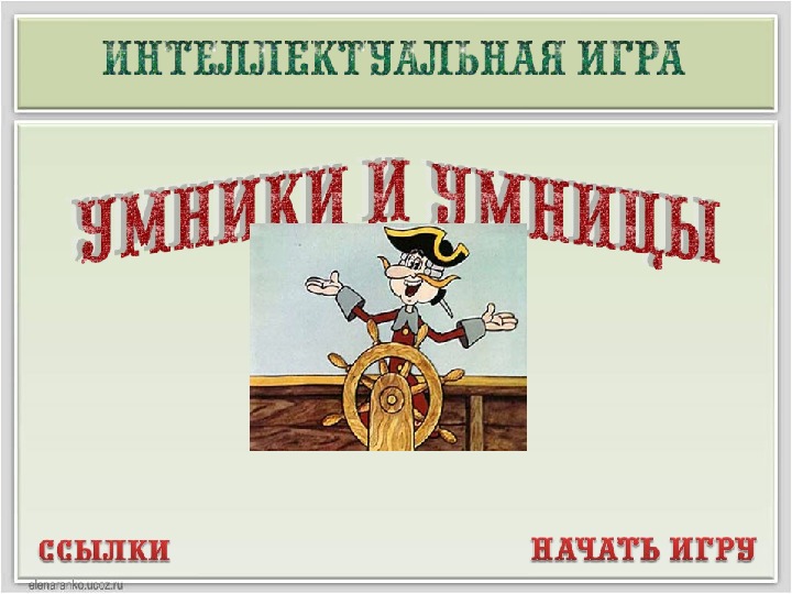 Интеллектуальная игра "Умники и умницы" - "В гостях у барона Мюнхгаузена" 4 класс.