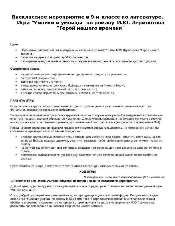 Обложка для материала Игра "Умники и умницы" по роману М.Ю. Лермонтова "Герой нашего времени"