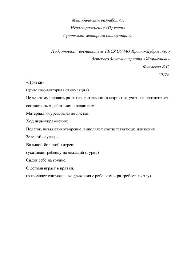 Методическая разработка. Игра-упражнение «Прятки» (зрительно-моторная стимуляция).