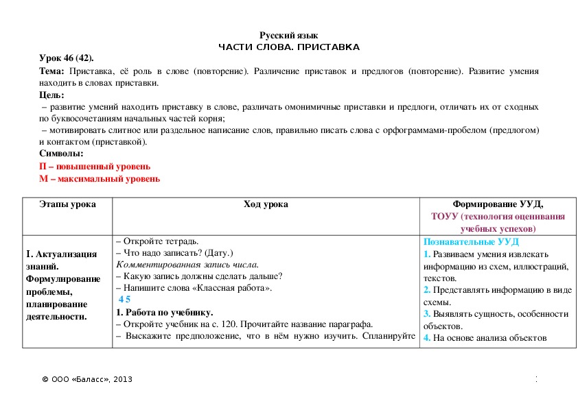 Обложка для материала Приставка, её роль в слове (повторение). Различение приставок и предлогов (повторение). Развитие умения находить в словах приставки.