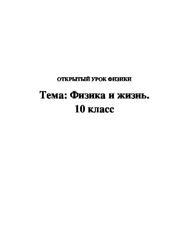 ОТКРЫТЫЙ УРОК ФИЗИКИ  Тема: Физика и жизнь. 10 класс