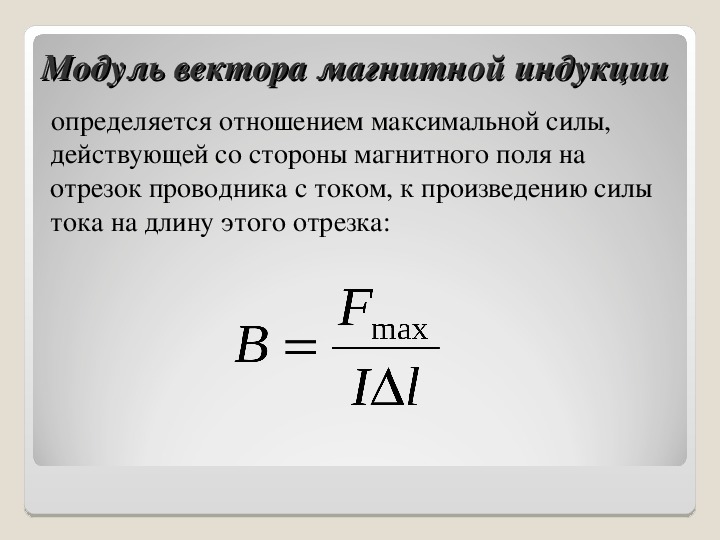 Модуль вектора магнитной