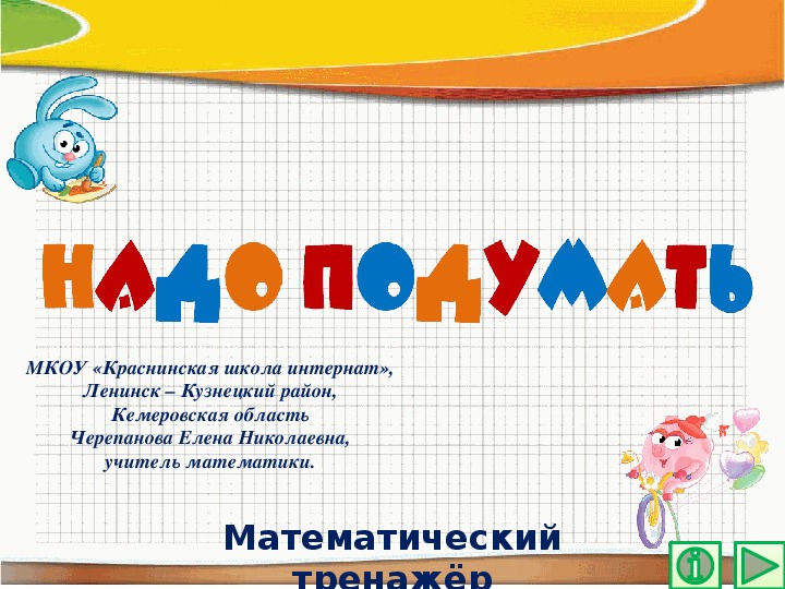 Обложка для материала Презентация по математике "Надо подумать.  Математический тренажёр"