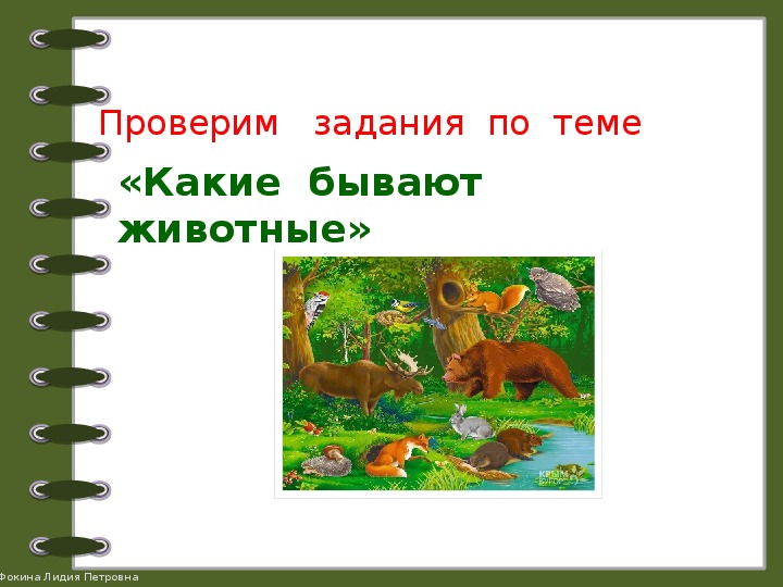 Проверочная работа по теме животные 2 класс