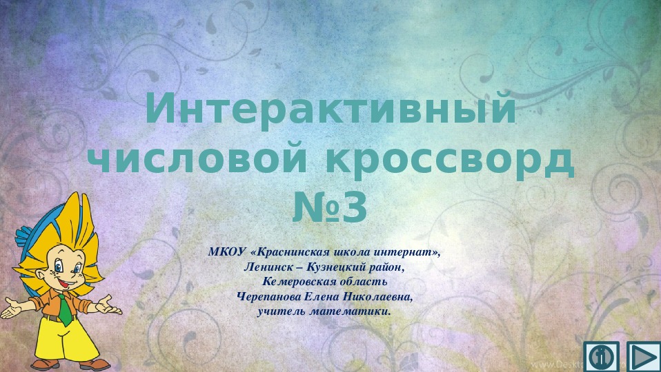 Обложка для материала Презентация по математике «Интерактивный числовой кроссворд №3»