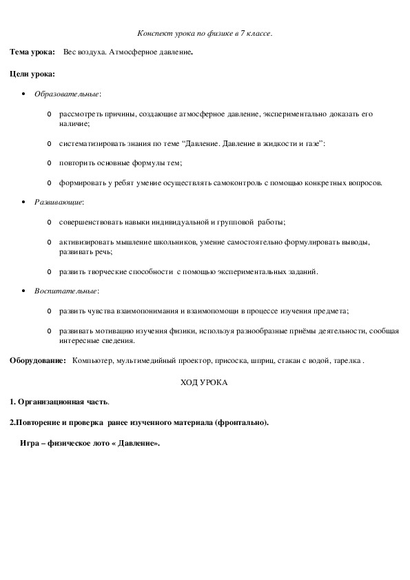 Разработка урока по теме:"Вес воздуха.Атмосферное давление"