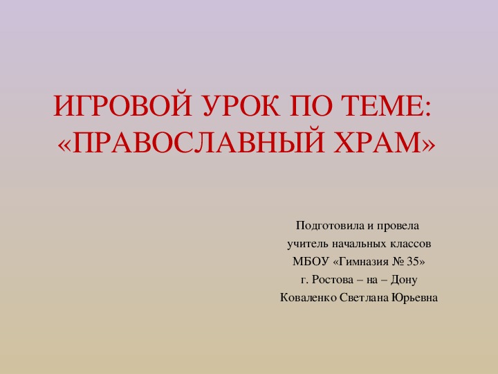 Презентация игрового занятия по основам православной культуры на тему "Православный храм" (4 класс)