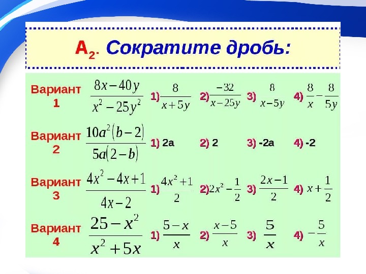 Дробь 8. Как сокращать дроби 8 класс. Формулы сокращения алгебраических дробей. Алгебраическая дробь сокращение дробей. Сокращение алгебраических дробей.