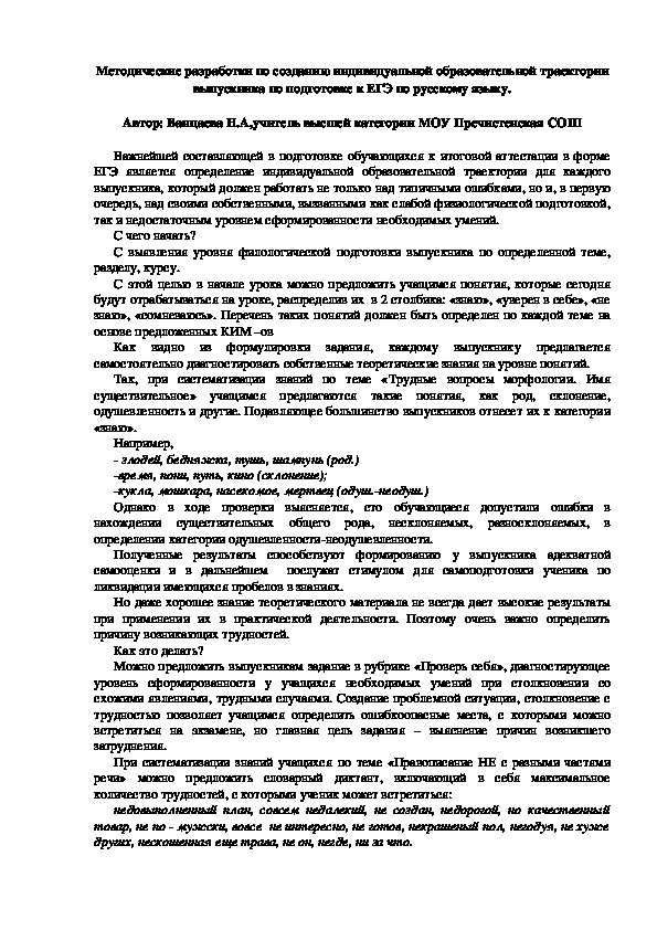 Методические разработки по созданию индивидуальной образовательной траектории выпускника по подготовке к ЕГЭ по русскому языку.