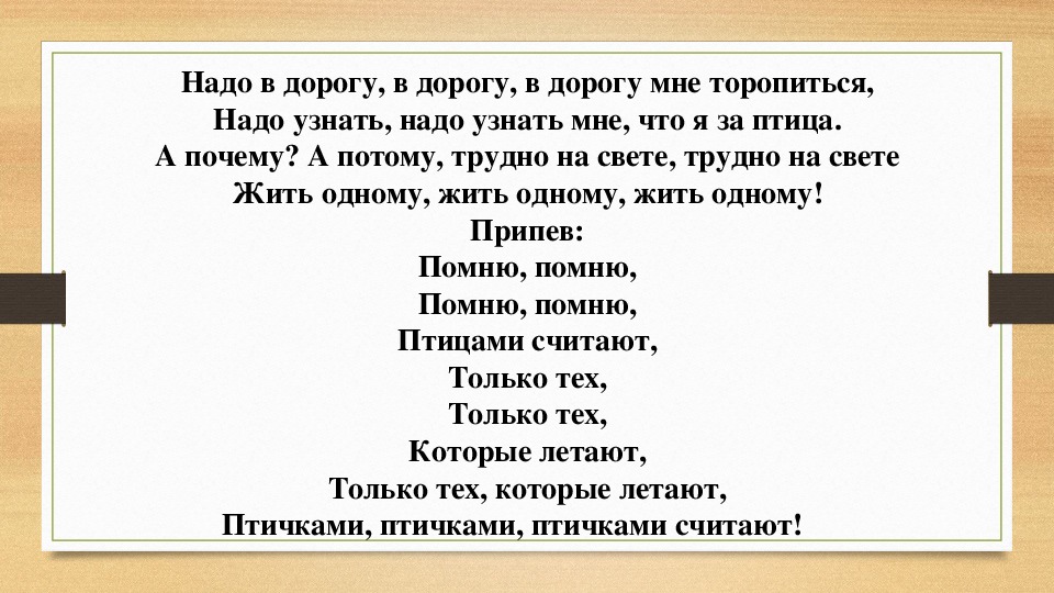 Текст песни должен. Надо в дорогу мне торопиться. Надо в дорогу мне торопиться текст. Надо в дорогу в дорогу мне торопиться надо узнать надо узнать. Надо в дорогу в дорогу мне торопиться песня.