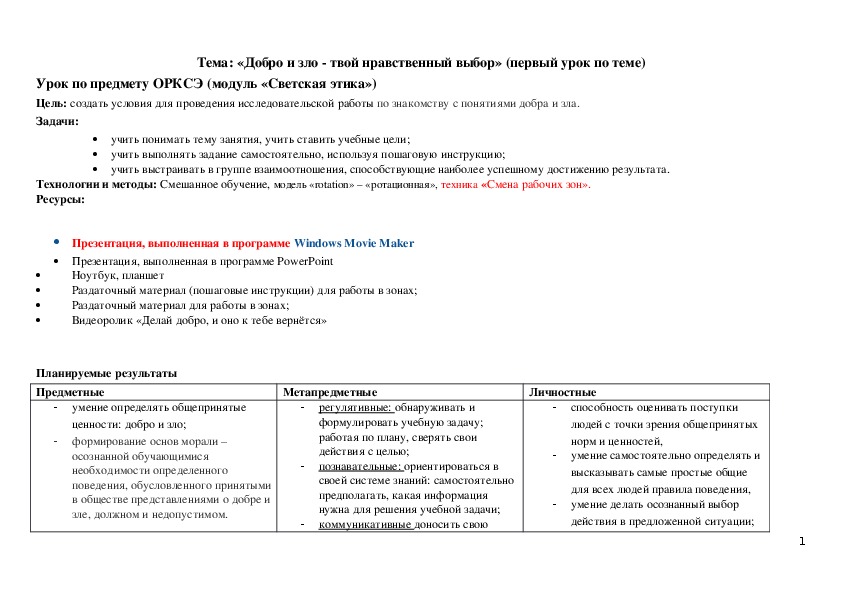 Урок по предмету ОРКСЭ (модуль «Светская этика»)Тема: «Добро и зло - твой нравственный выбор» (первый урок по теме)