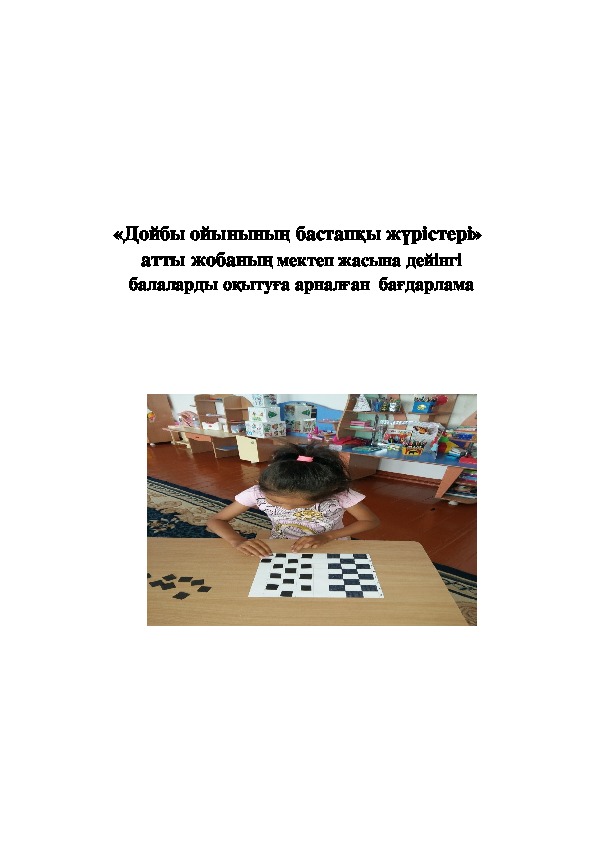 «Дойбы ойынының бастапқы жүрістері» атты жобаның мектеп жасына дейінгі балаларды оқытуға арналған  бағдарлама