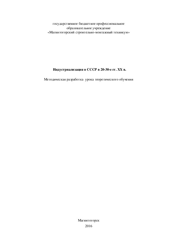 Обложка для материала Методическая разработка урока "Индустриализация в СССР в 20-е-30-е гг 20 века"