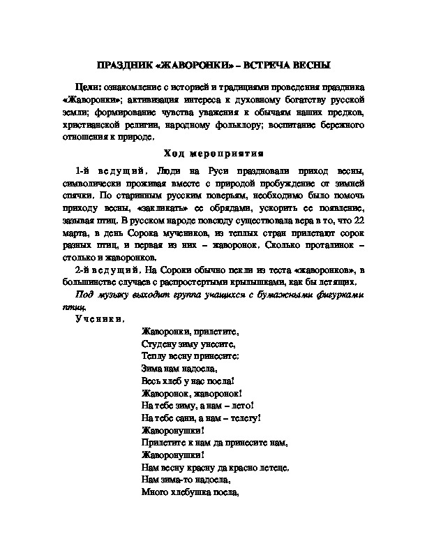 Обложка для материала ПРАЗДНИК «ЖАВОРОНКИ» – ВСТРЕЧА ВЕСНЫ