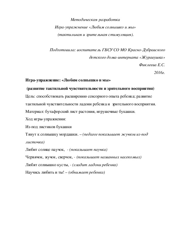 Методическая разработка Игра-¬упражнение «Любим солнышко и мы»  (тактильная и зрительная стимуляция).