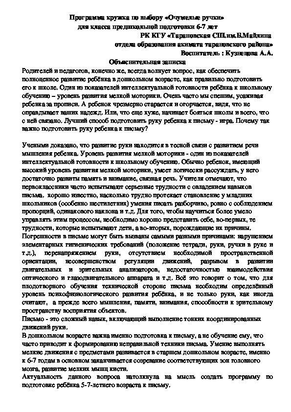 Программа кружка по выбору «Очумелые ручки»  для класса предшкольной подготовки 6-7 лет