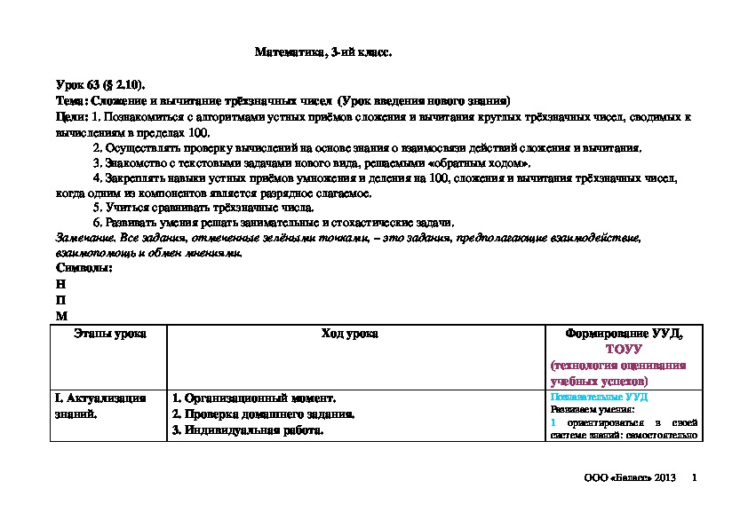 Обложка для материала Сложение и вычитание трёхзначных чисел  (Урок введения нового знания)