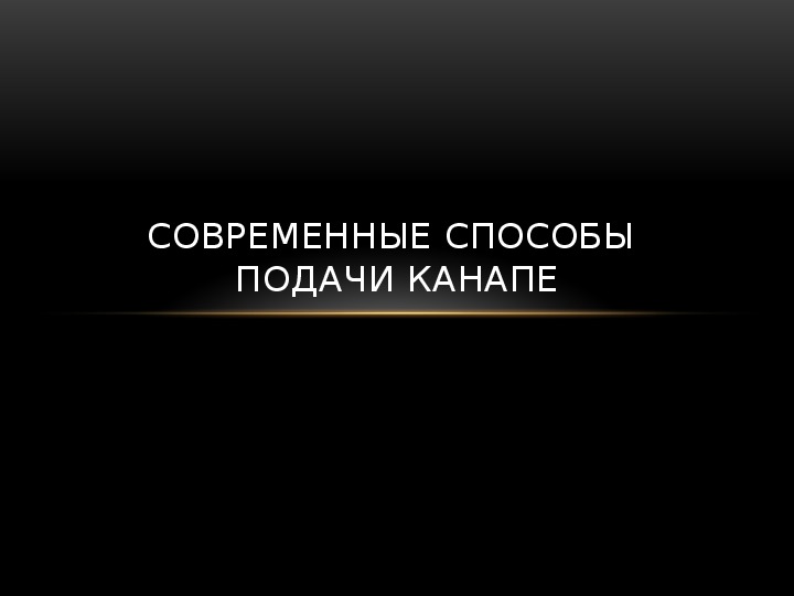 Презентация "Современные сповсобы подачи канапе"