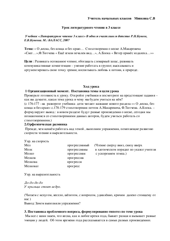 Урок литературного чтения  в 3 классе "« О ,весна, без конца и без краю…  Стихотворения о весне"