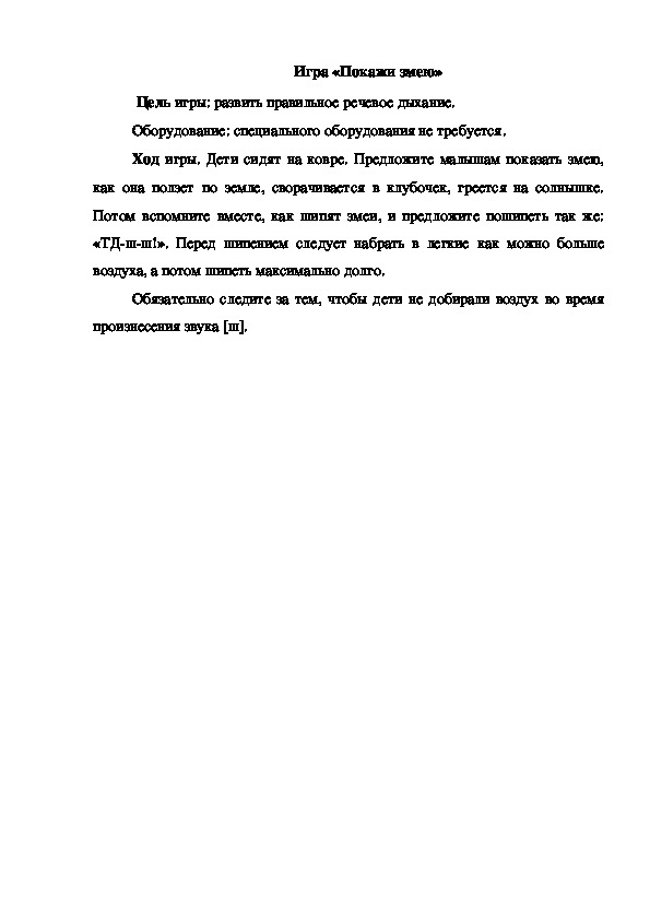 Обложка для материала Игра "Покажи змею"