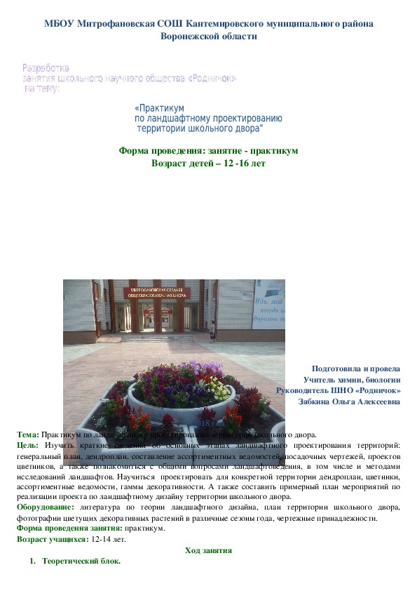 Обложка для материала Кружковое занятие на тему: "Ландшафтное проектирование школьного двора"
