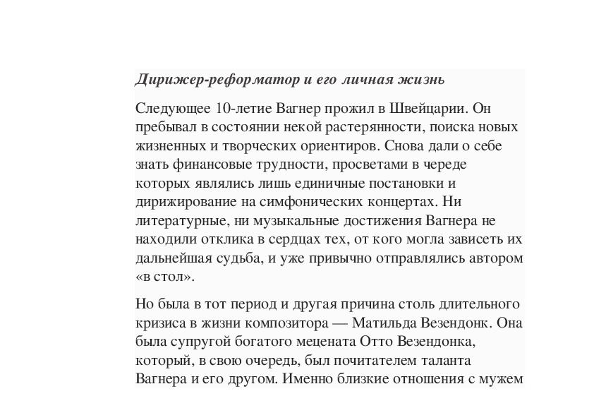 Обложка для материала Статья: Дирижер-реформатор и его личная жизнь Вагнер