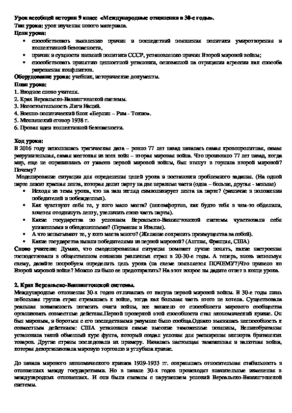 Обложка для материала Урок истории в 9 классе по теме "Международные отношения в 30-е годы"