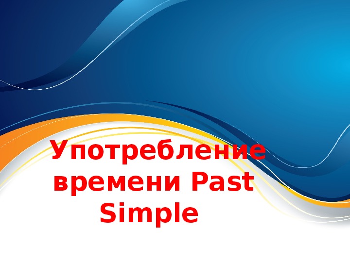 Презентация "Употребление времени Past Simple"